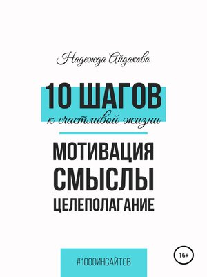 cover image of 10 шагов к счастливой жизни